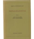 ΠΕΡΙΔΙΑΒΑΖΟΝΤΑΣ