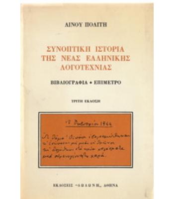 ΣΥΝΟΠΤΙΚΗ ΙΣΤΟΡΙΑ ΤΗΣ ΝΕΑΣ ΕΛΛΗΝΙΚΗΣ ΛΟΓΟΤΕΧΝΙΑΣ