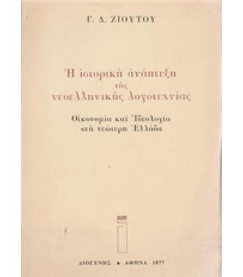 Η ΙΣΤΟΡΙΚΗ ΑΝΑΠΤΥΞΗ ΤΗΣ ΝΕΟΕΛΛΗΝΙΚΗΣ ΛΟΓΟΤΕΧΝΙΑΣ