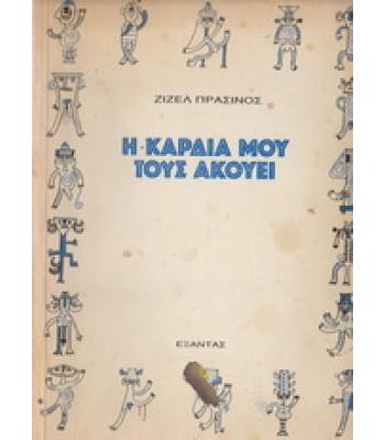 Η ΚΑΡΔΙΑ ΜΟΥ ΤΟΥΣ ΑΚΟΥΕΙ
