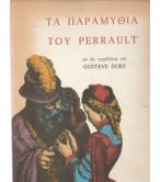 ΤΑ ΠΑΡΑΜΥΘΙΑ ΤΟΥ PERRAULT