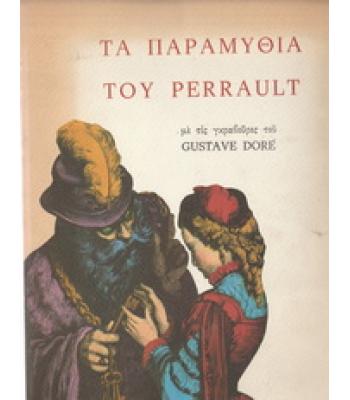 ΤΑ ΠΑΡΑΜΥΘΙΑ ΤΟΥ PERRAULT