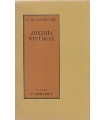ΔΟΚΙΜΙΑ ΚΡΙΤΙΚΗΣ