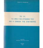 ΤΟ '21 ΤΟ ΗΡΩΙΚΟ ΣΤΟΙΧΕΙΟ ΤΟΥ ΚΑΙ Η ΕΝΝΟΙΑ ΤΗΣ ΕΛΕΥΘΕΡΙΑΣ