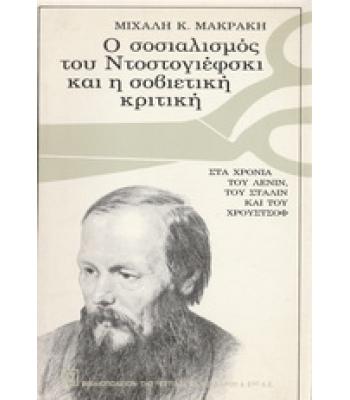 Ο ΣΟΣΙΑΛΙΣΜΟΣ ΤΟΥ ΝΤΟΣΤΟΓΙΕΦΣΚΙ ΚΑΙ Η ΣΟΒΙΕΤΙΚΗ ΚΡΙΤΙΚΗ