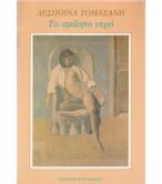 ΤΟ ΑΜΙΛΗΤΟ ΝΕΡΟ