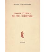 ΣΧΟΛΙΑ ΣΧΕΤΙΚΑ ΜΕ ΤΗΝ ΠΕΡΙΠΤΩΣΗ