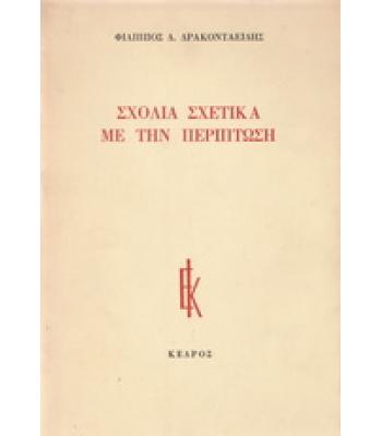 ΣΧΟΛΙΑ ΣΧΕΤΙΚΑ ΜΕ ΤΗΝ ΠΕΡΙΠΤΩΣΗ