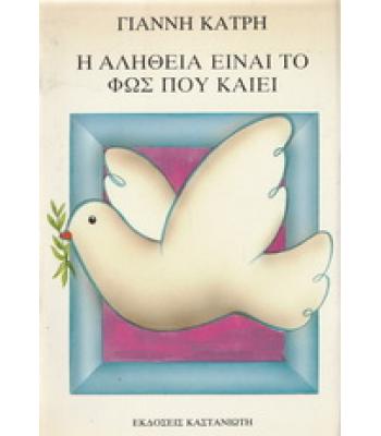 Η ΑΛΗΘΕΙΑ ΕΙΝΑΙ ΤΟ ΦΩΣ ΠΟΥ ΚΑΙΕΙ