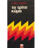 ΤΟ ΤΡΙΤΟ ΚΥΜΑ