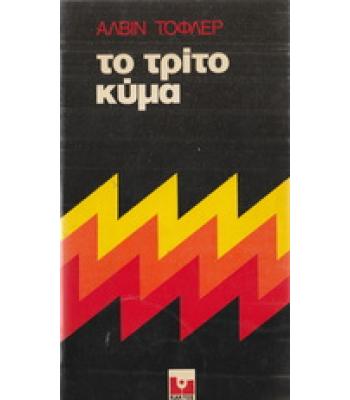ΤΟ ΤΡΙΤΟ ΚΥΜΑ