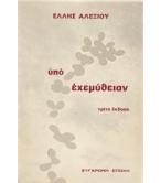 ΥΠΟ ΕΧΕΜΥΘΕΙΑΝ