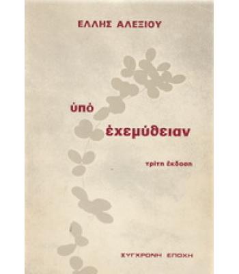 ΥΠΟ ΕΧΕΜΥΘΕΙΑΝ