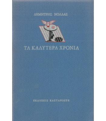 ΤΑ ΚΑΛΥΤΕΡΑ ΧΡΟΝΙΑ