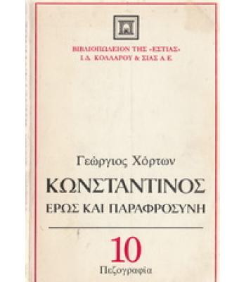 ΚΩΝΣΤΑΝΤΙΝΟΣ-ΕΡΩΣ ΚΑΙ ΠΑΡΑΦΡΟΣΥΝΗ