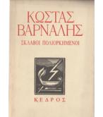 ΣΚΛΑΒΟΙ ΠΟΛΙΟΡΚΗΜΕΝΟΙ