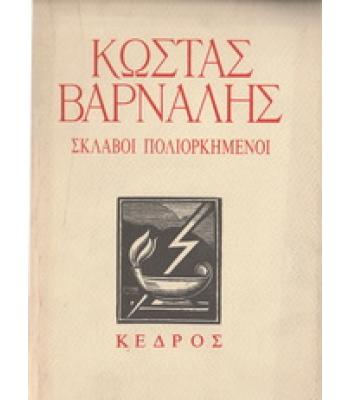 ΣΚΛΑΒΟΙ ΠΟΛΙΟΡΚΗΜΕΝΟΙ