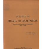 ΜΝΗΜΗ ΜΙΧΑΗΛ ΑΘ.ΑΝΑΣΤΑΣΙΑΔΗ ΚΑΘΗΓΗΤΗ ΠΑΝΕΠΙΣΤΗΜΙΟΥ ΑΘΗΝΩΝ 1909-1979
