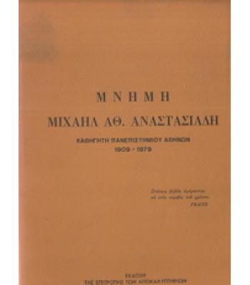 ΜΝΗΜΗ ΜΙΧΑΗΛ ΑΘ.ΑΝΑΣΤΑΣΙΑΔΗ ΚΑΘΗΓΗΤΗ ΠΑΝΕΠΙΣΤΗΜΙΟΥ ΑΘΗΝΩΝ 1909-1979
