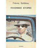 ΠΟΛΕΜΙΚΕΣ ΙΣΤΟΡΙΕΣ ΠΟΛΕΜΙΚΕΣ ΙΣΤΟΡΙΕΣ