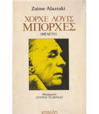 ΧΟΡΧΕ ΛΟΥΙΣ ΜΠΟΡΧΕΣ
