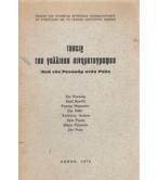ΤΑΣΕΙΣ ΤΟΥ ΓΑΛΛΙΚΟΥ ΚΙΝΗΜΑΤΟΓΡΑΦΟΥ ΑΠΟ ΤΟΝ ΡΕΝΟΥΑΡ ΣΤΟΝ ΡΟΫΣ