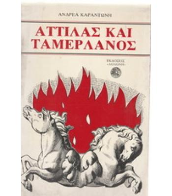 ΑΤΤΙΛΑΣ ΚΑΙ ΤΑΜΕΡΛΑΝΟΣ