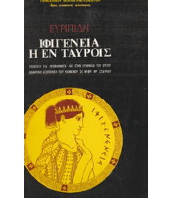 ΕΥΡΙΠΙΔΗ ΙΦΙΓΕΝΕΙΑ Η ΕΝ ΤΑΥΡΟΙΣ
