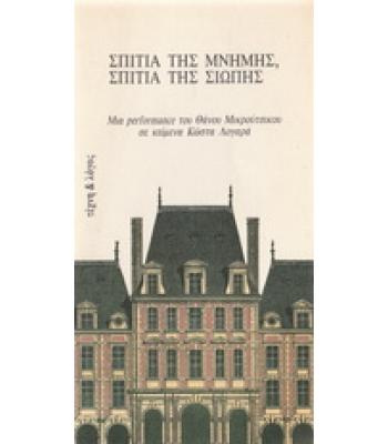 ΣΠΙΤΙΑ ΤΗΣ ΜΝΗΜΗΣ ΣΠΙΤΙΑ ΤΗΣ ΣΙΩΠΗΣ