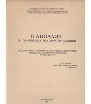 Ο ΑΠΟΛΛΩΝ ΕΝ ΤΗ ΘΡΗΣΚΕΙΑ ΤΩΝ ΑΡΧΑΙΩΝ ΕΛΛΗΝΩΝ