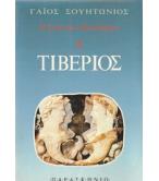 Η ΖΩΗ ΤΩΝ ΚΑΙΣΑΡΩΝ-ΤΙΒΕΡΙΟΣ