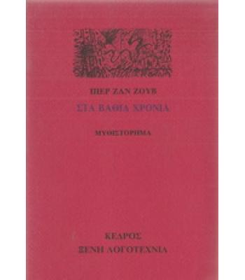 ΣΤΑ ΒΑΘΙΑ ΧΡΟΝΙΑ