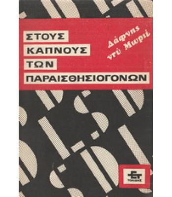 ΣΤΟΥΣ ΚΑΠΝΟΥΣ ΤΩΝ ΠΑΡΑΙΣΘΗΣΙΟΓΟΝΩΝ