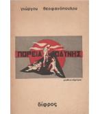 ΠΟΡΕΙΑ ΟΔΥΝΗΣ