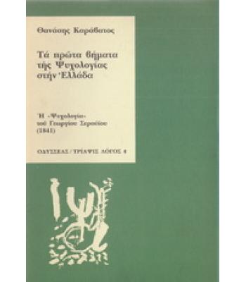 ΤΑ ΠΡΩΤΑ ΒΗΜΑΤΑ ΤΗΣ ΨΥΧΟΛΟΓΙΑΣ ΣΤΗΝ ΕΛΛΑΔΑ
