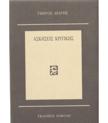 ΑΣΚΗΣΕΙΣ ΚΡΙΤΙΚΗΣ