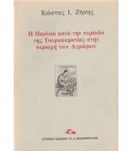 Η ΠΑΙΔΕΙΑ ΚΑΤΑ ΤΗΝ ΠΕΡΙΟΔΟ ΤΗΣ ΤΟΥΡΚΟΚΡΑΤΙΑΣ ΣΤΗΝ ΠΕΡΙΟΧΗ ΤΩΝ ΑΓΡΑΦΩΝ