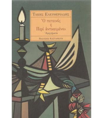 Ο ΠΕΤΕΙΝΟΣ Ή ΠΕΡΙ ΑΝΤΙΚΕΙΜΕΝΟΥ