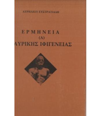 ΕΡΜΗΝΕΙΑ ΤΗΣ ΤΑΥΡΙΚΗΣ ΙΦΙΓΕΝΕΙΑΣ