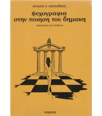 ΨΥΧΟΓΡΑΦΙΑ ΣΤΗΝ ΠΟΙΗΣΗ ΤΟΥ ΔΗΜΑΚΗ