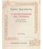 Ο ΚΟΥΤΣΟΓΙΑΝΝΗΣ ΣΤΑ ΓΙΑΝΝΙΝΑ