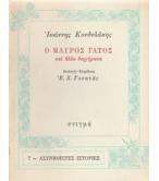 Ο ΜΑΥΡΟΣ ΓΑΤΟΣ ΚΑΙ ΑΛΛΑ ΔΙΗΓΗΜΑΤΑ