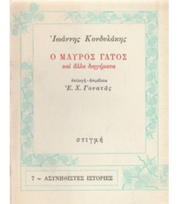 Ο ΜΑΥΡΟΣ ΓΑΤΟΣ ΚΑΙ ΑΛΛΑ ΔΙΗΓΗΜΑΤΑ