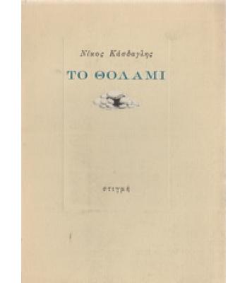 ΤΟ ΘΟΛΑΜΙ