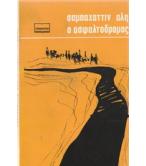 Ο ΑΣΦΑΛΤΟΔΡΟΜΟΣ Ο ΑΣΦΑΛΤΟΔΡΟΜΟΣ