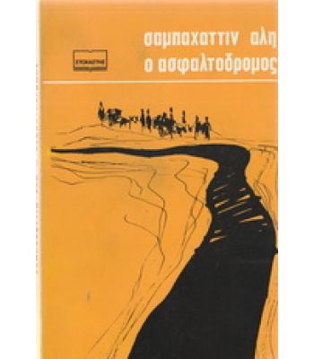 Ο ΑΣΦΑΛΤΟΔΡΟΜΟΣ