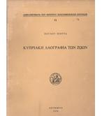ΚΥΠΡΙΑΚΗ ΛΑΟΓΡΑΦΙΑ ΤΩΝ ΖΩΩΝ