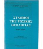 ΣΤΑΘΜΟΙ ΤΗΣ ΡΩΣΙΚΗΣ ΘΕΟΛΟΓΙΑΣ ΣΤΑΘΜΟΙ ΤΗΣ ΡΩΣΙΚΗΣ ΘΕΟΛΟΓΙΑΣ