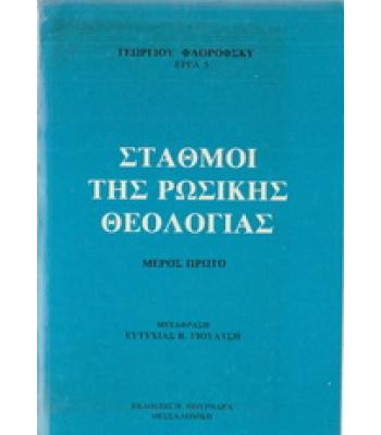 ΣΤΑΘΜΟΙ ΤΗΣ ΡΩΣΙΚΗΣ ΘΕΟΛΟΓΙΑΣ
