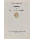 ΣΧΟΛΙΑ ΣΤΗΝ ΕΠΙΚΑΙΡΟΤΗΤΑ